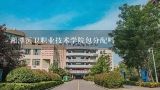 湘潭医卫职业技术学院包分配吗,湖南国防工业职业技术学院单招士官生?
