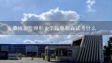 安徽城市管理职业学院单招面试考什么,重庆城市管理职业学院单招面试怎么过