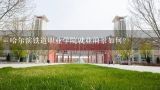 哈尔滨铁道职业学院就业前景如何？南京铁道职业技术学院就业前景？