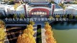 中山大学南方学院学分制有哪些变化呢？中国政法大学学分制管理办法？