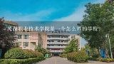 芜湖职业技术学院是一个怎么样的学校？芜湖职业学院