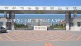 职高生学习不错，能考山东大学吗？太原的哪所职业高中最好