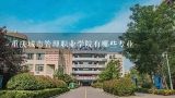 重庆城市管理职业学院有哪些专业,有重庆城市管理职业学院殡葬学姐吗？