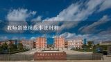 教师道德模范事迹材料,介绍教师道德模范的事迹案例4篇