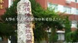 大学生个人职业能力分析是什么？调酒师职业标准中调酒师的职业能力特征包括（）内容。