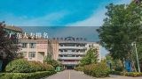 广东大专排名,广东科学技术职业学院往年最低排位