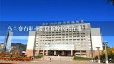 内蒙古最好的专科大学？乌兰察布职业学院新校区的在哪？