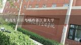 职高生可以考哪些浙江省大学,浙江职高生能考哪所好的大学