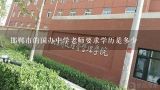 邯郸市的国办中学老师要求学历是多少,邯郸市哪里需要机电老师