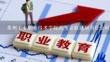 常州工业职业技术学院高考录取通知书什么时候发放