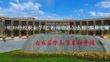 周口科技职业学院 教师待遇怎么样?本科老师和研究生老师工资多少,周口科技职业学院？