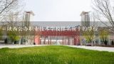 陕西公办职业技术学校排名前十的学校,陕西职业技术学校排名前十的学校