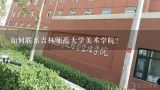 如何联系吉林师范大学美术学院?