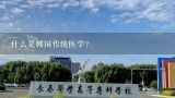 什么是韩国传统医学?