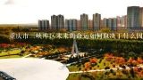 重庆市三峡库区未来的命运如何取决于什么因素?