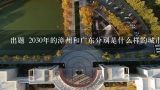 出题 2030年的漳州和广东分别是什么样的城市呢?