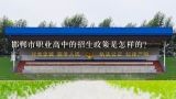 邯郸市职业高中的招生政策是怎样的?