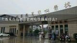 首先青岛酒店管理喑学报是什么?