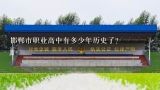 邯郸市职业高中有多少年历史了?