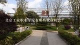 北京工业职业学院有哪些就业机会?