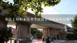 重庆工程职业技术学院宿舍房间面积有哪些?