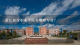 浙江旅游职业学院有哪些专业?