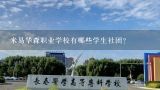 米易华森职业学校有哪些学生社团?