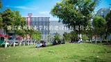 浙江衢州职业学校的建设目标是什么?
