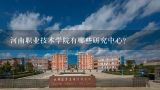 河南职业技术学院有哪些研究中心?
