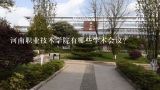 河南职业技术学院有哪些学术会议?