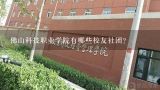 佛山科技职业学院有哪些校友社团?