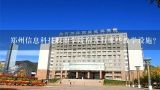 郑州信息科技职业学院宿舍有哪些教学设施?
