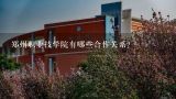 郑州职业技学院有哪些合作关系?