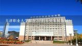 天津职业大学宿舍215的历史发展如何?