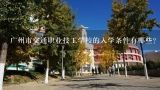 广州市交通职业技工学校的入学条件有哪些?