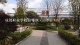 成都职业学院有哪些 campus tour?