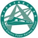 哈尔滨电力铁道工程学校