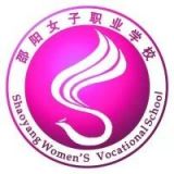 邵阳市女子职业学校