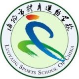 洛阳市体育运动学校