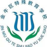 成都市金牛区特殊教育学校