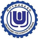 樟树市职业技术学校