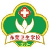 广东省东莞卫生学校
