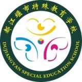 都江堰区特殊教育学校