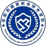 岳阳市商贸职业技术学校