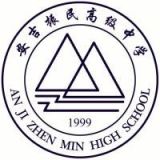 安吉振民高级中学