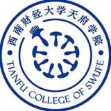 西南财经大学天府学院