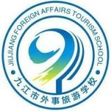 九江外事旅游学校