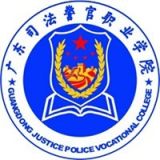 广东司法警官职业学院中职部（弃用）