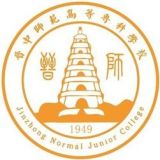 晋中师范高等专科学校