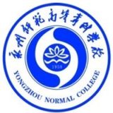 永州师范高等专科学校